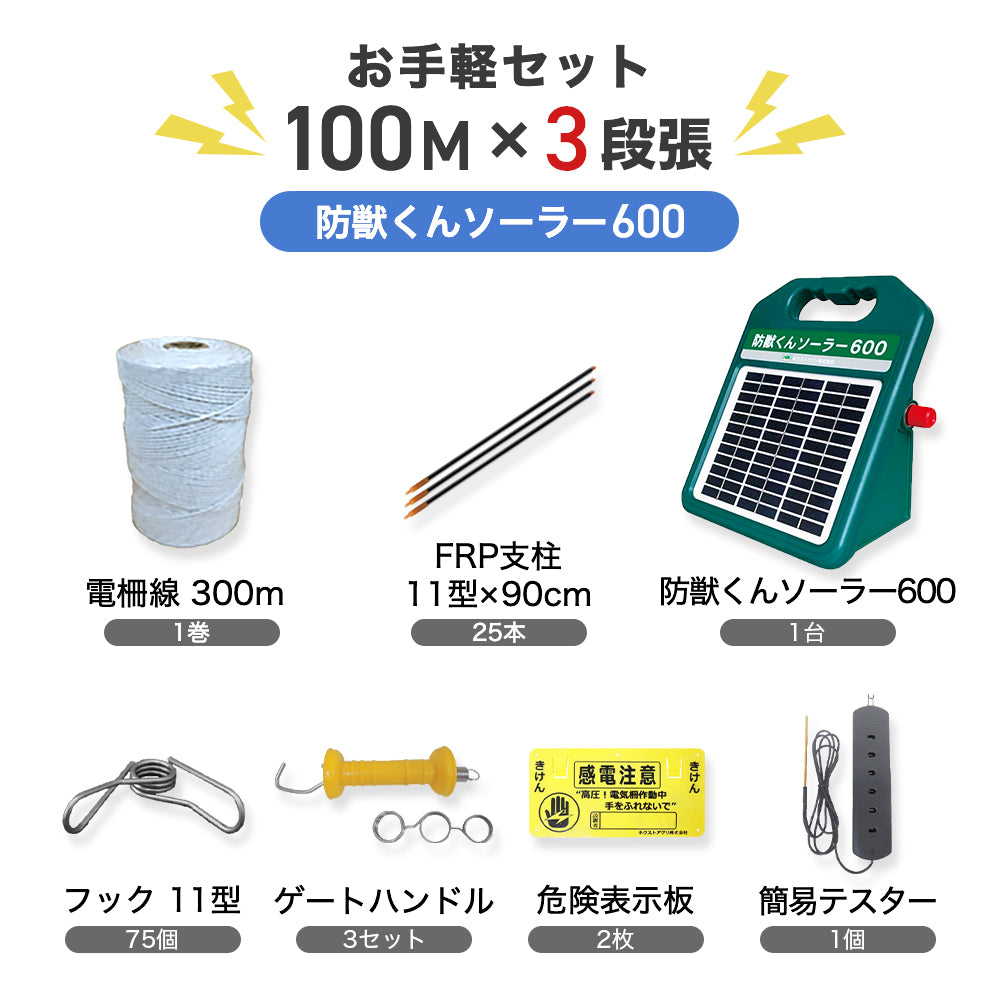 Electric Fence Bojukun Solar 600 Easy 100m Set (3 Tiers) Next Agri – イノホイ  オンラインショップ