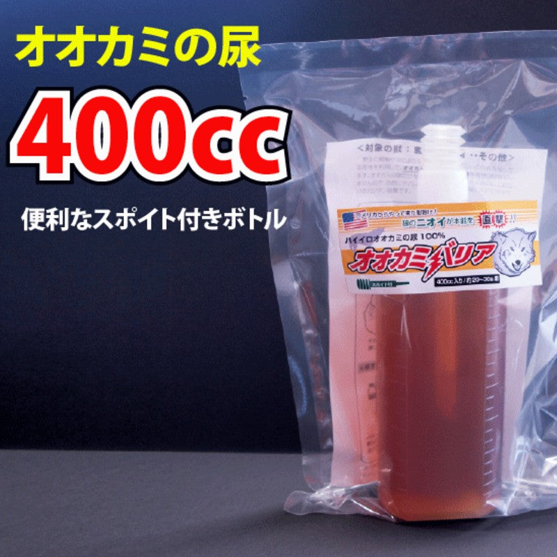天敵の匂いで獣を撃退!オオカミバリア(ウルフピー) 400ccボトルタイプ