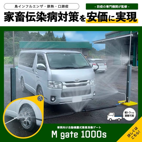 Anti-epidemic disinfection gate for livestock epidemics Mgate200S / 1000S