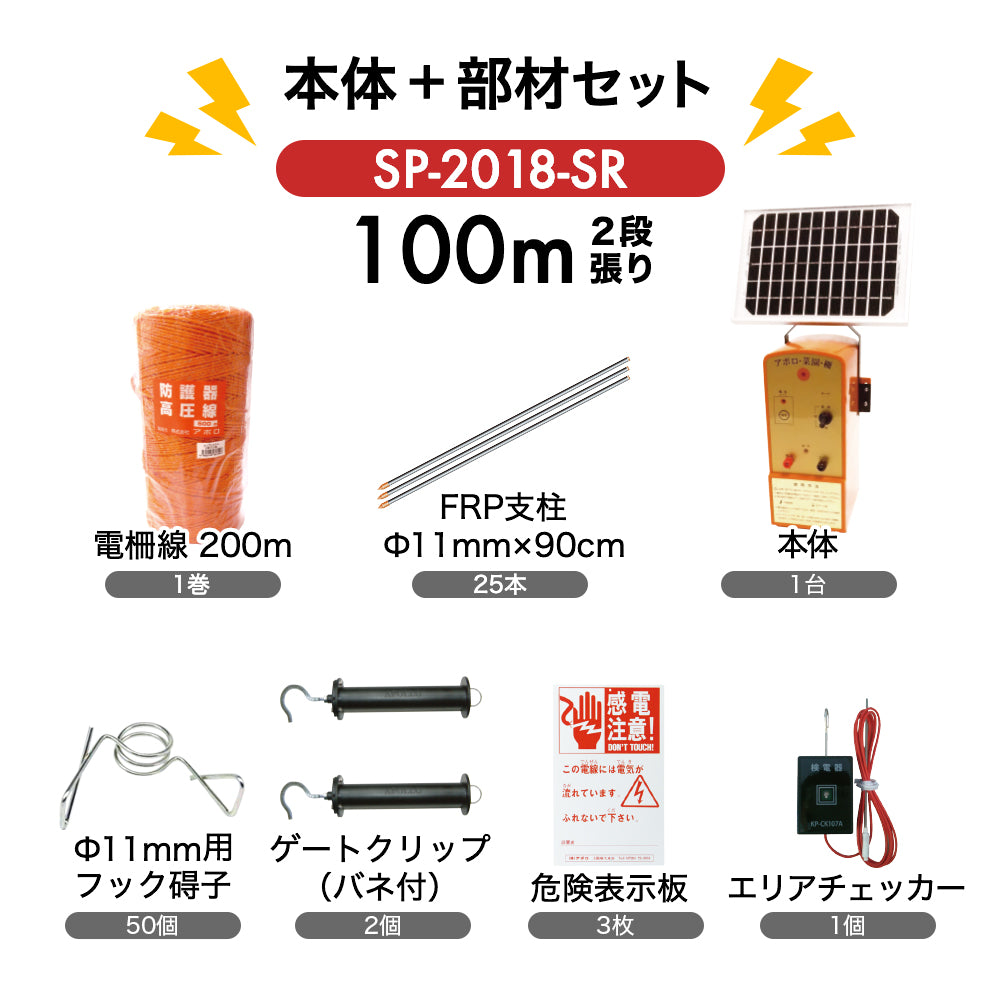 Apollo Electric Fence SP-2018-SR Solar Panel Included Perimeter 100m x 2 Tiered Body + Parts Set