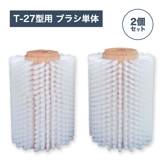 Vegetable washer T-27 brush unit (set of 2)