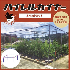 Anti-bird net Heirel Kyner (main body set)