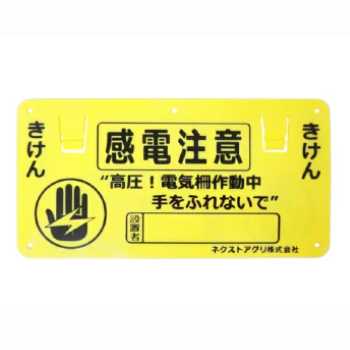 electric fence danger sign