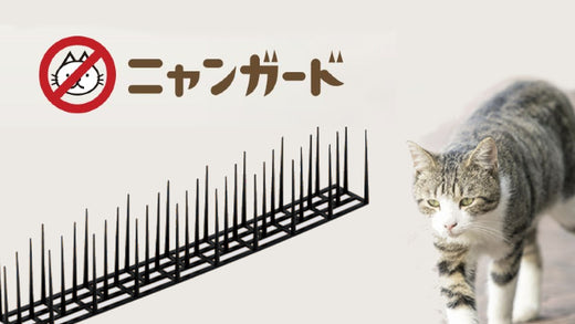The definitive version of stray cat invasion countermeasures. Introducing “Nyan Guard”, which is easy to set up and has great effect
