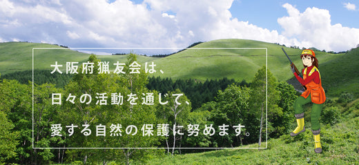 Interview with Mr. Shigeo Tanaka, secretary general of the Osaka Prefectural Hunting Association, which has been in business for over 60 years