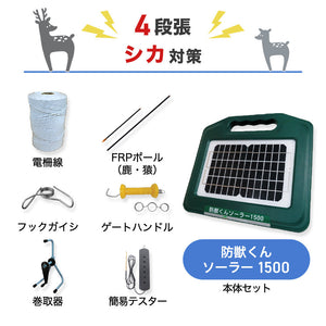 【100m×4段張り】ネクストアグリ 電気柵 防獣くんソーラー1500 シカ対策