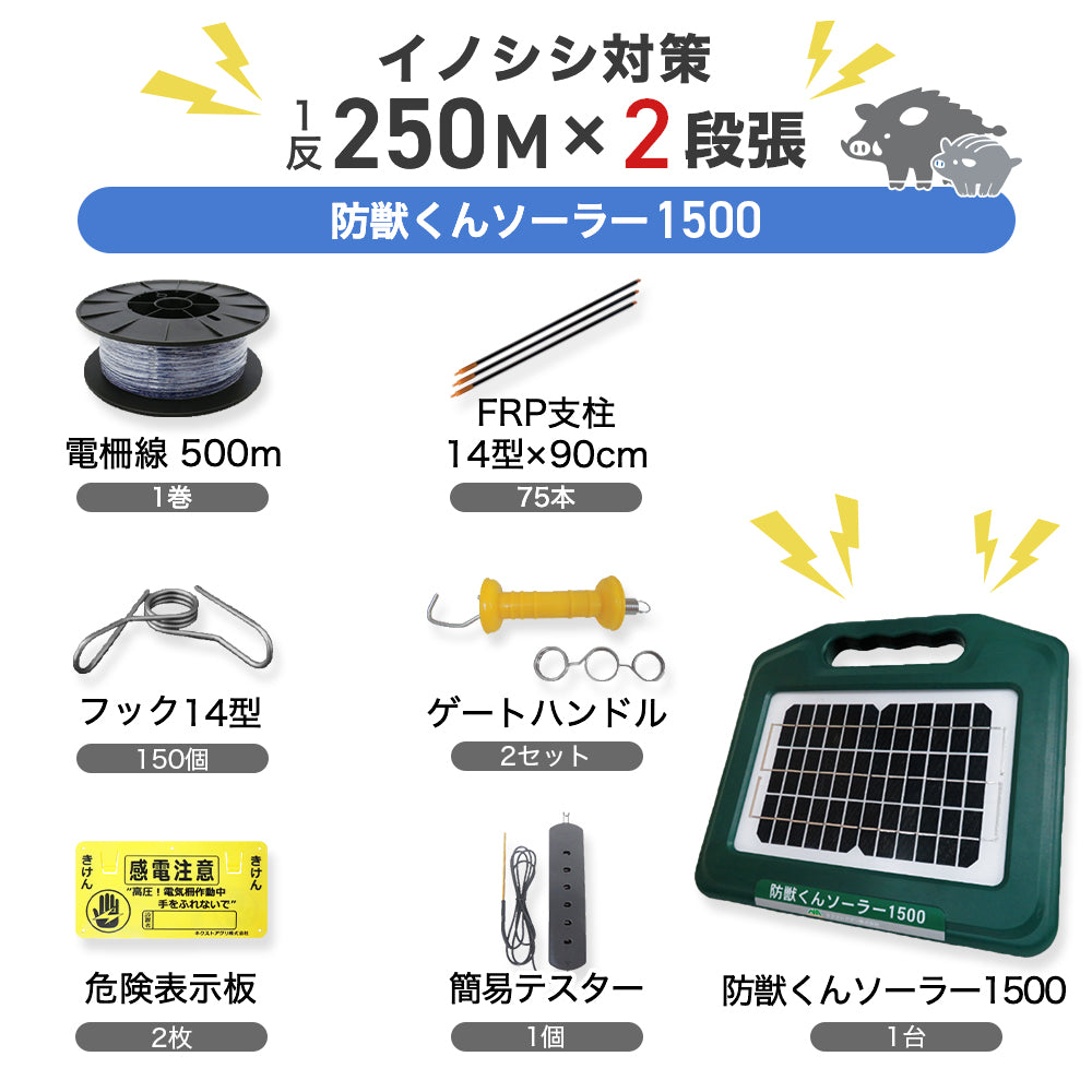 [Wild boar measures] Next Aguri Boju-kun Solar 1500 1 roll set (circumference 250 m) 2 layers