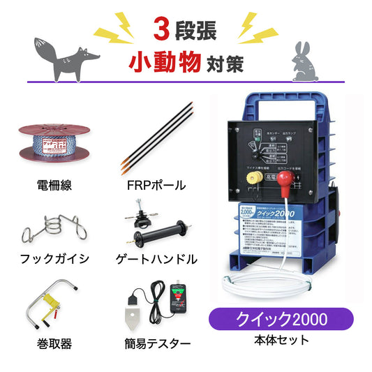 【50m×3段張り】末松電子製作所 電気柵 クイック2000 小動物対策