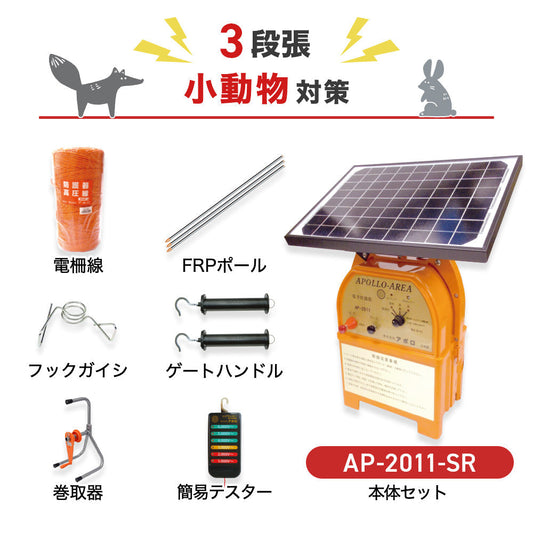 【250m×3段張り】アポロ 電気柵 AP-2011-SR 小動物対策