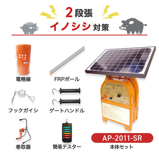 【1500m×2段張】アポロ 電気柵 AP-2011-SR イノシシ対策