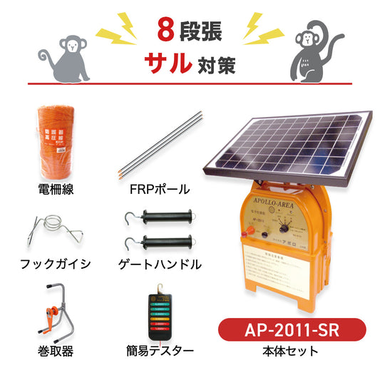 Apollo Electric Fence AP-2011-SR 200m x 7 Tiers (Monkey Countermeasures) Body + Parts Set Solar