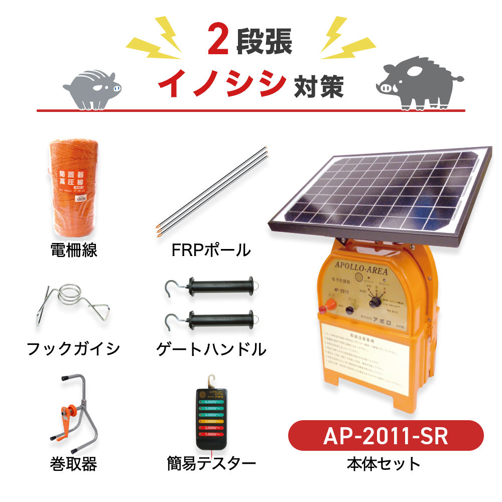 Apollo Electric Fence AP-2011-SR Solar Panel Included Circumference 750m x 2 Steps Body + Parts Set