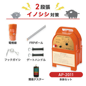 Apollo Electric Fence AP-2011 200m x 2 Tiers (For Wild Boar) Body + Parts Set Dry Battery
