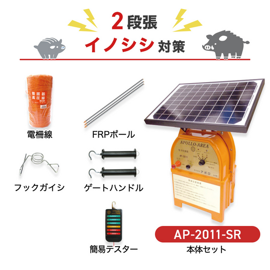 Apollo Electric Fence AP-2011-SR Solar Panel Included Circumference 750m x 2 Steps Body + Parts Set