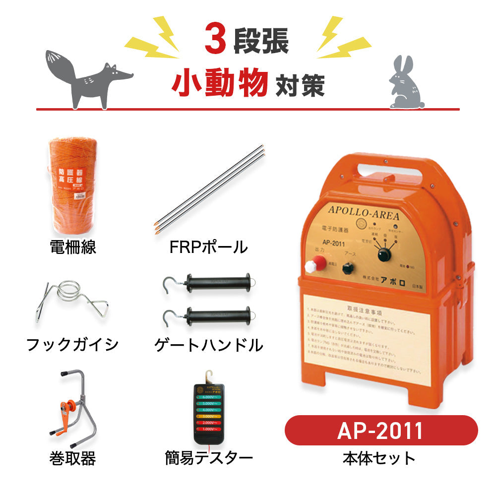 【100m×3段張り】アポロ 電気柵 AP-2011 小動物対策