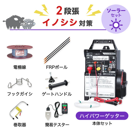 【2250m×2段張り】末松電子製作所 電気柵 ハイパワーゲッター イノシシ対策