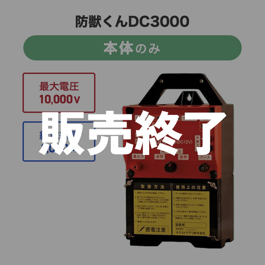 Electric Fence Boju-kun DC3000 (Body Only) Next Aguri