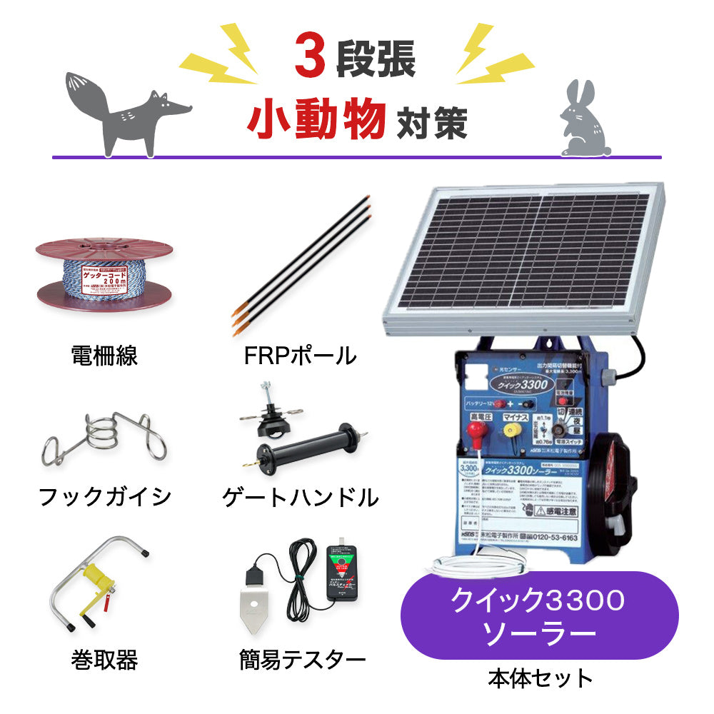 【1000m×3段張り】末松電子製作所 電気柵 クイック3300ソーラー 小動物対策