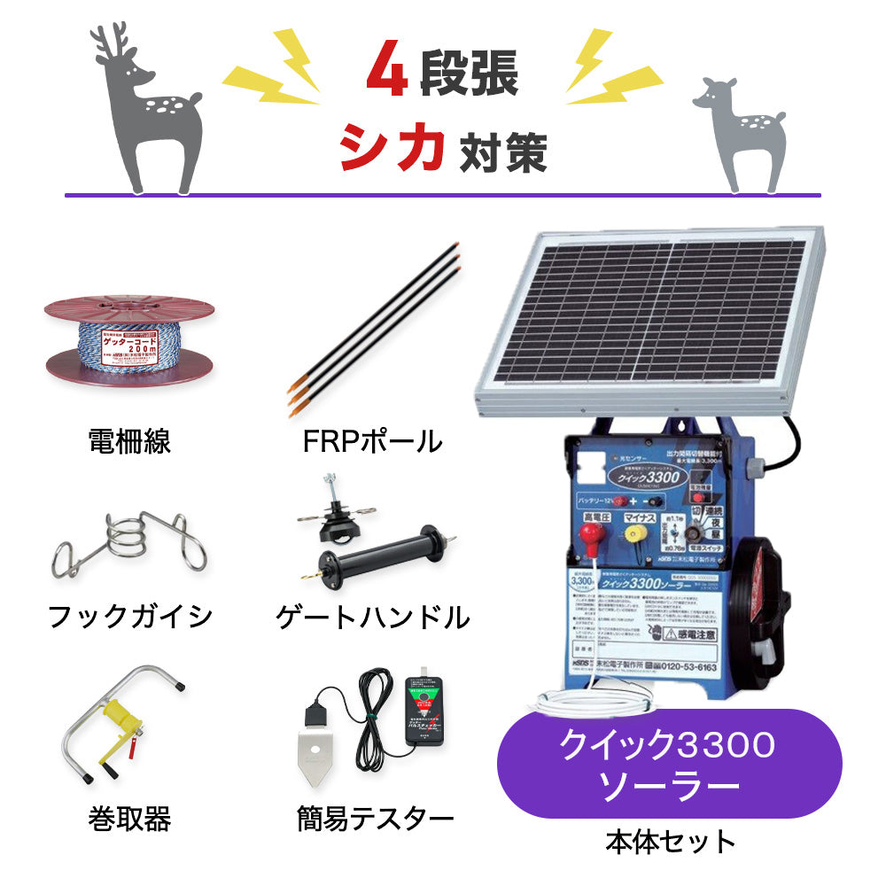 【750m×4段張り】末松電子製作所 電気柵 クイック3300ソーラー シカ対策