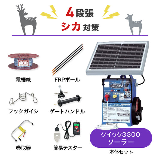 【50m×4段張り】末松電子製作所 電気柵 クイック3300ソーラー シカ対策