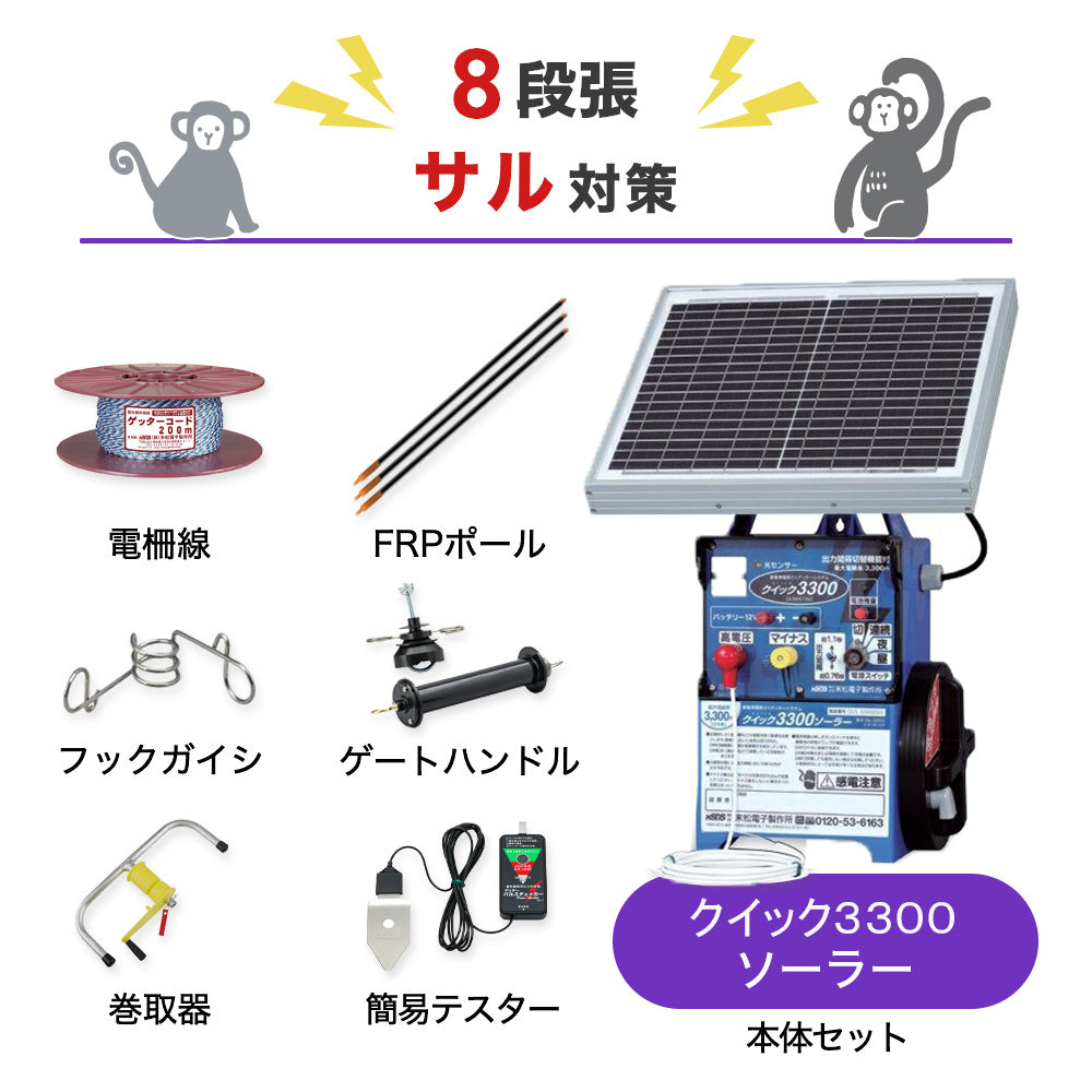 【50m×8段張り】末松電子製作所 電気柵 クイック3300ソーラー サル対策