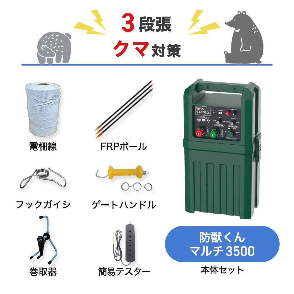 【500m×3段張り】ネクストアグリ 電気柵 防獣くんマルチ3500 クマ対策