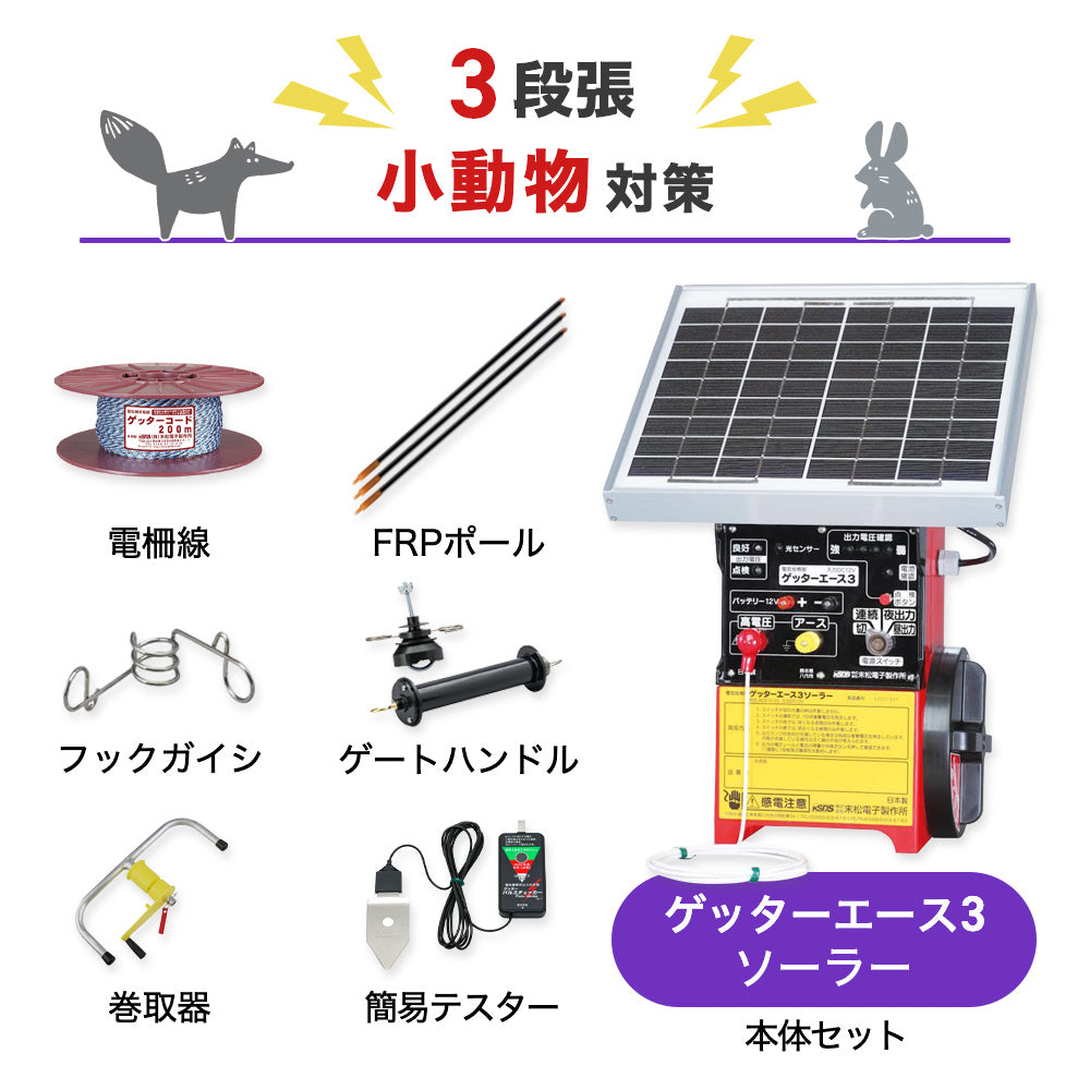 【50m×3段張り】末松電子製作所 電気柵 ゲッターエース3ソーラー 小動物対策