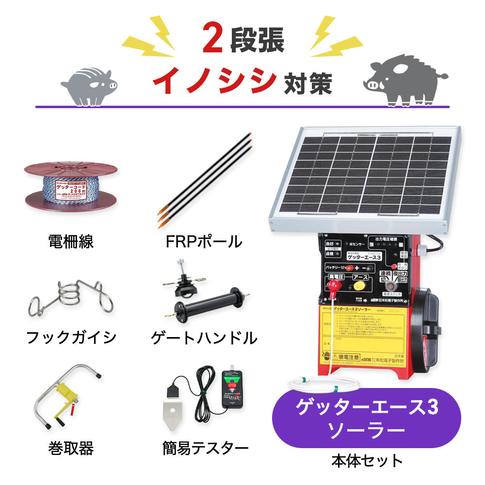 【100m×2段張り】末松電子製作所 電気柵 ゲッターエース3ソーラー イノシシ対策