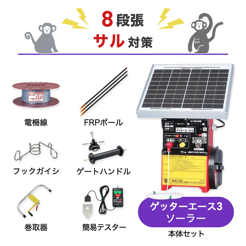 【250m×8段張り】末松電子製作所 電気柵 ゲッターエース3ソーラー サル対策