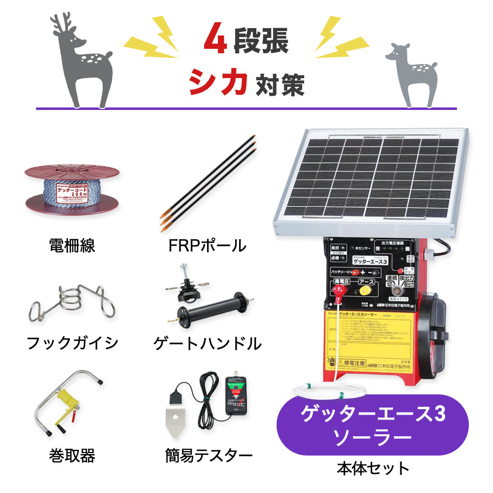 【250m×4段張り】末松電子製作所 電気柵 ゲッターエース3ソーラー シカ対策