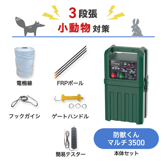 【100m×3段張り】ネクストアグリ 電気柵 防獣くんマルチ3500 小動物対策
