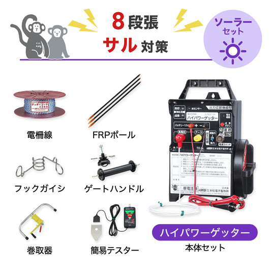 【750m×8段張り】末松電子製作所 電気柵 ハイパワーゲッター サル対策