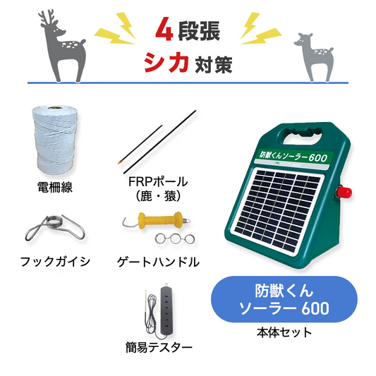 【100m×4段張り】ネクストアグリ 電気柵 防獣くんソーラー600 シカ対策