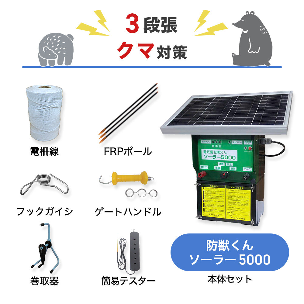 【1500m×3段張り】ネクストアグリ 電気柵 防獣くんソーラー5000 クマ対策