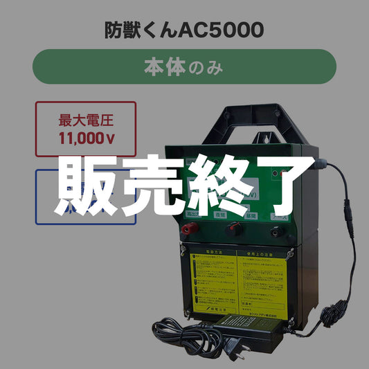 Electric Fence Boju-kun AC5000 100V Power Supply Type Effective 5000m Maximum 11,000V Next Agri