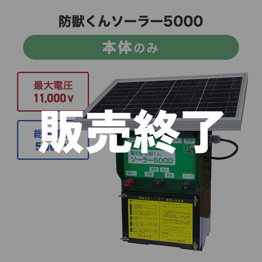 Electric Fence Boju-kun Solar 5000 Effective 5000m Max 11,000V Solar Panel Type Main Set Only Next Agri