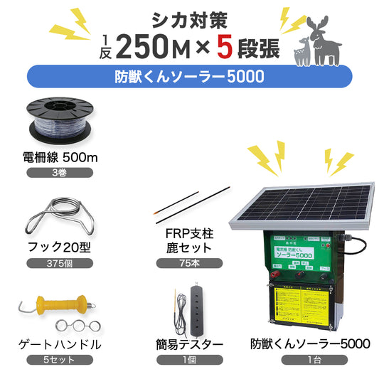 [Countermeasures against deer] Next Agri Bojuu-kun Solar 5000 1 roll set (circumference 250m) 5 layers