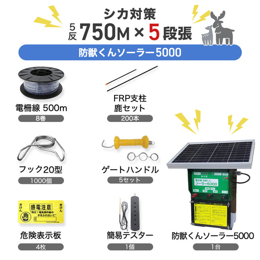 [Countermeasures against deer] Next Agri Bojuu-kun Solar 5000 5 roll set (circumference 750m) 5 layers
