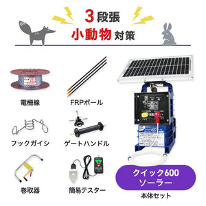 【100m×3段張り】末松電子製作所 クイック600ソーラー 小動物対策