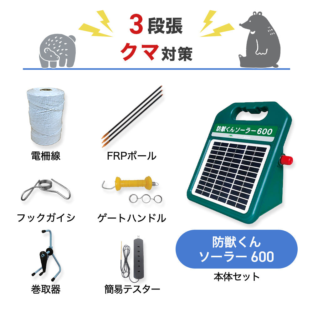 【200m×3段張り】ネクストアグリ 電気柵 防獣くんソーラー600 クマ対策