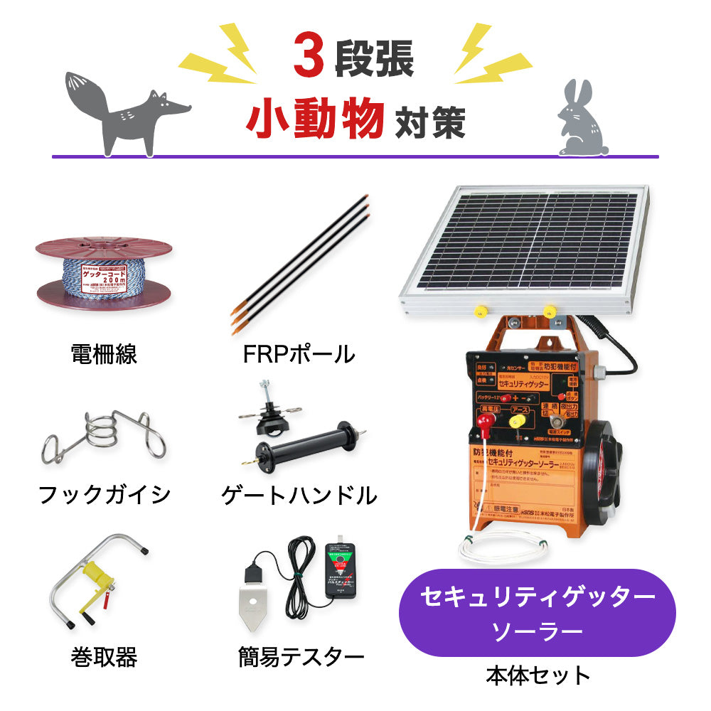 【750m×3段張り】末松電子製作所 電気柵 セキュリティゲッターソーラー 小動物対策