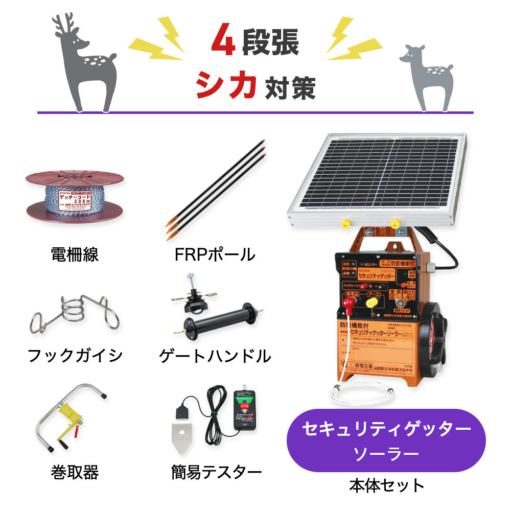 【100m×4段張り】末松電子製作所 電気柵 セキュリティゲッターソーラー シカ対策