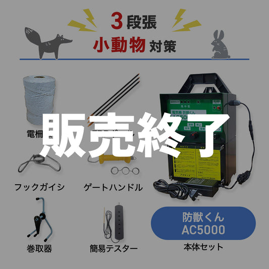 【廃盤】【1000m×3段張り】ネクストアグリ 電気柵 防獣くんAC5000 小動物対策