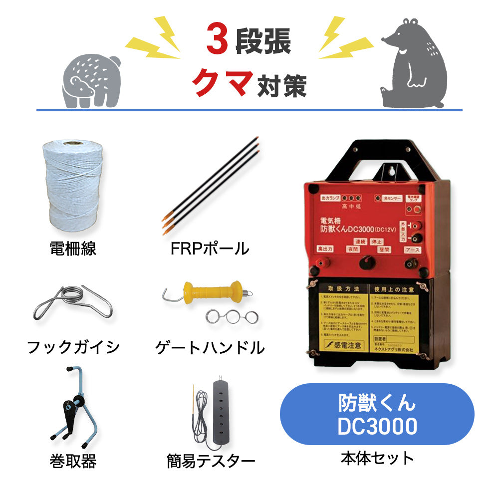 【500m×3段張り】ネクストアグリ 電気柵 防獣くんDC3000 クマ対策