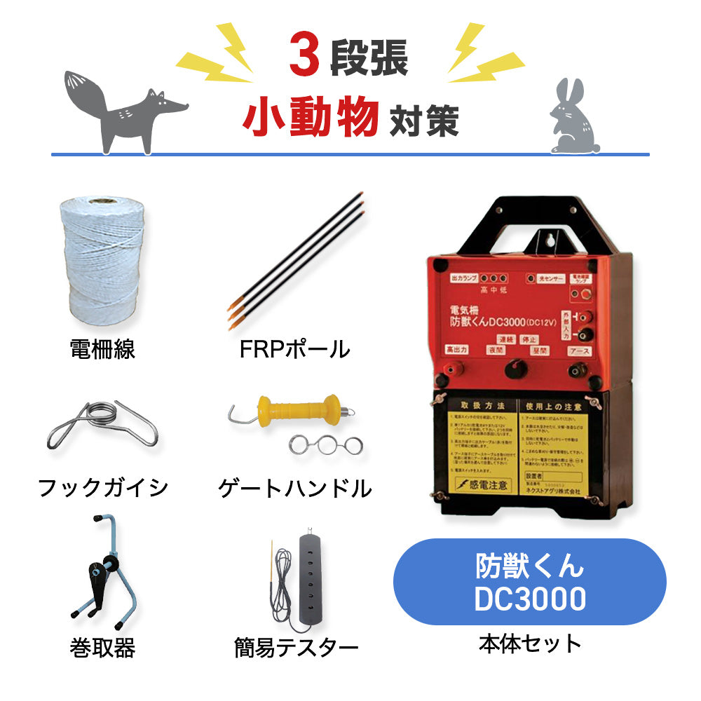 【250m×3段張り】ネクストアグリ 電気柵 防獣くんDC3000 小動物対策