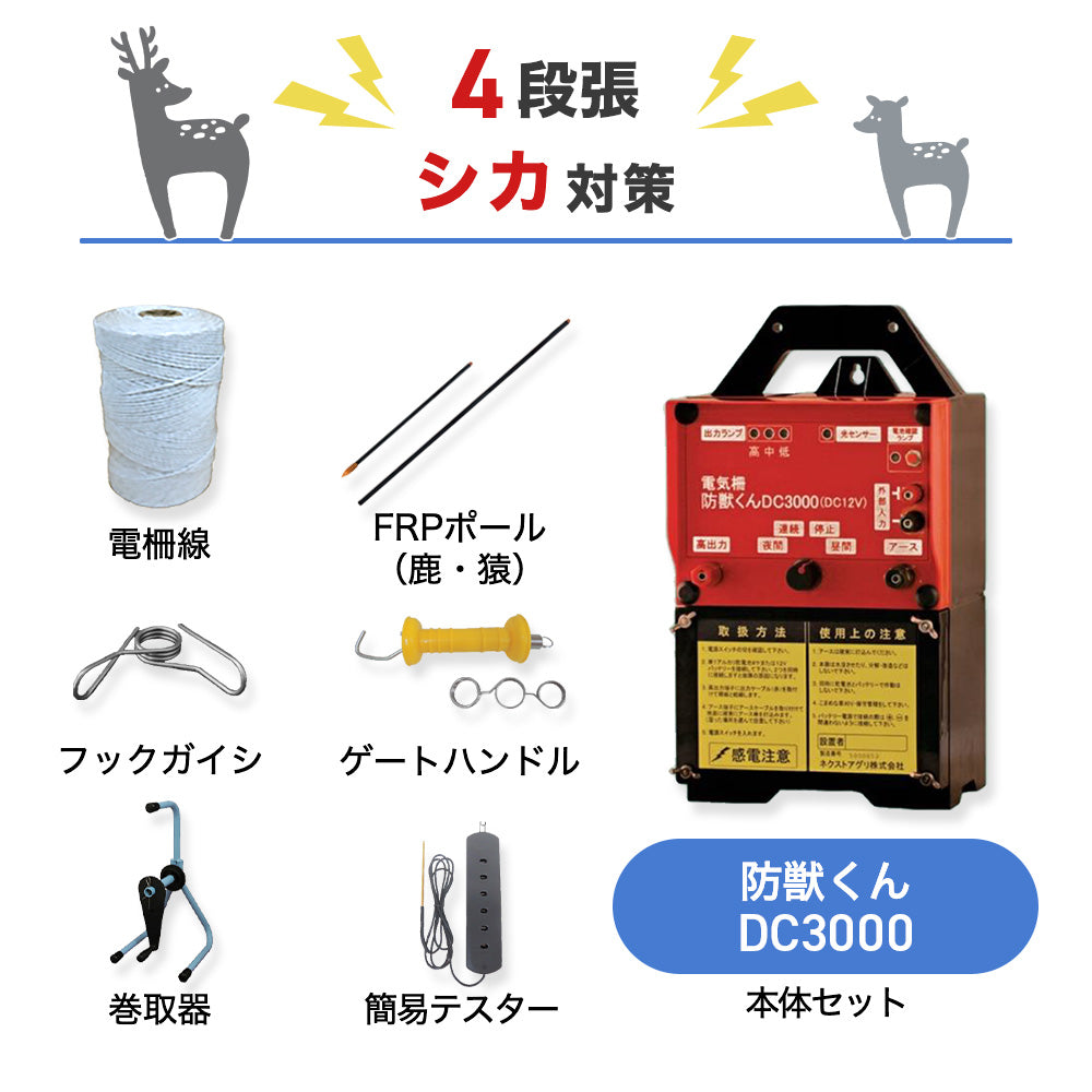 【250m×4段張り】ネクストアグリ 電気柵 防獣くんDC3000 シカ対策