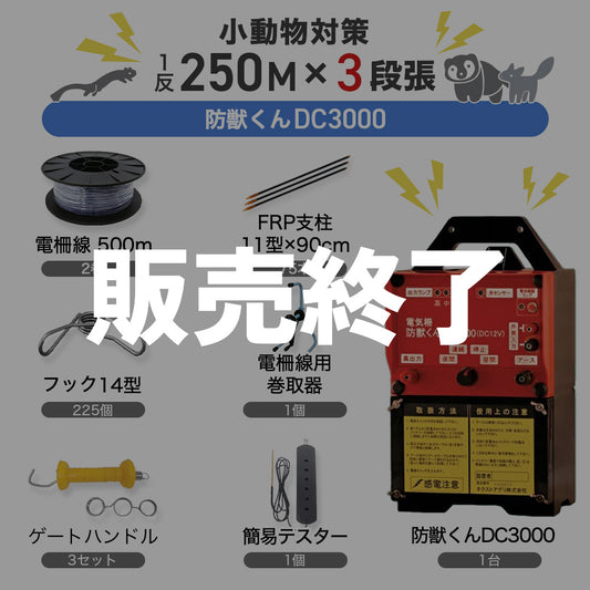 [Measures against small animals] Next Aguri Bojuu-kun DC3000 1 roll set (circumference 250m) 3 layers