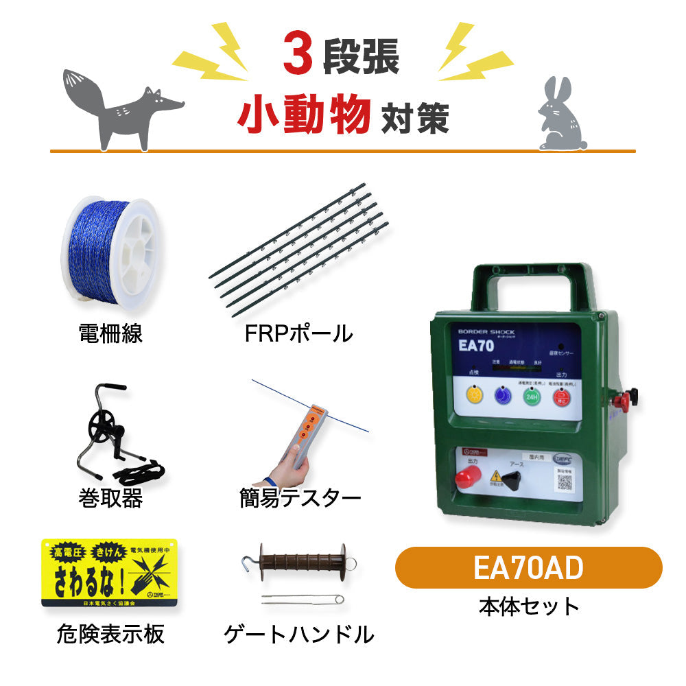 【500m×3段張】電気柵 タイガー 屋内型 EA70AD 小動物対策