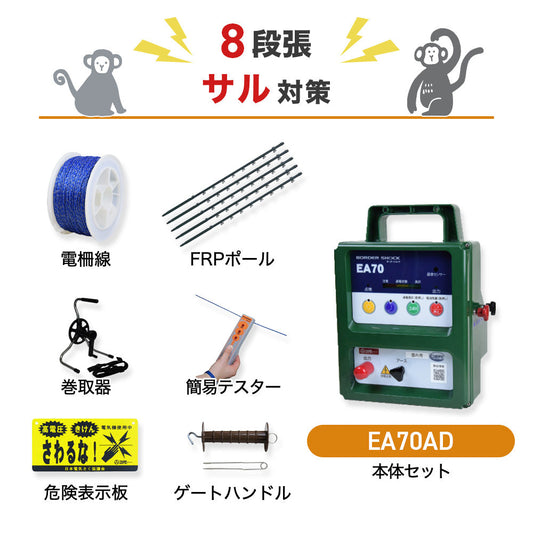 【250m×8段張】電気柵 タイガー 屋内型 EA70AD サル対策