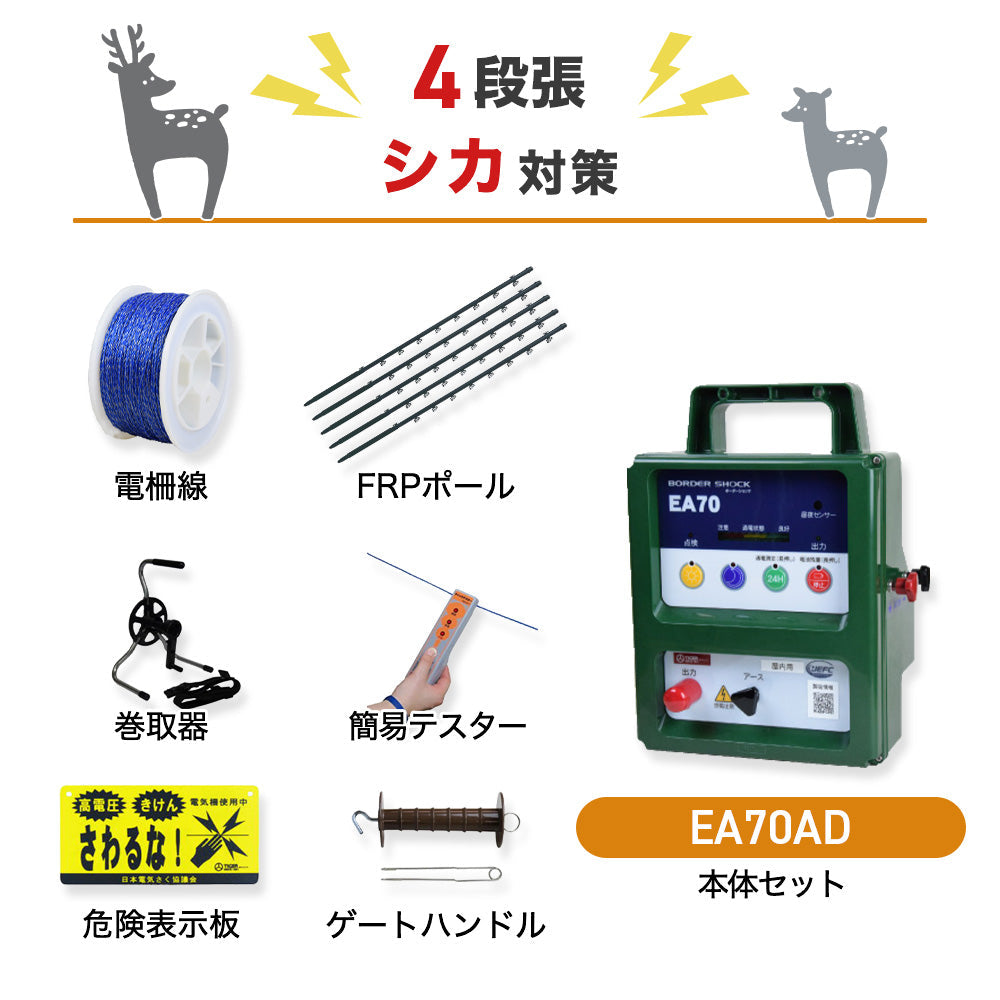 【250m×4段張】電気柵 タイガー 屋内型 EA70AD シカ対策